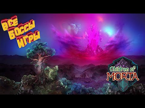 Видео: Все боссы игры ► Children of Morta All bosses (без комментариев)