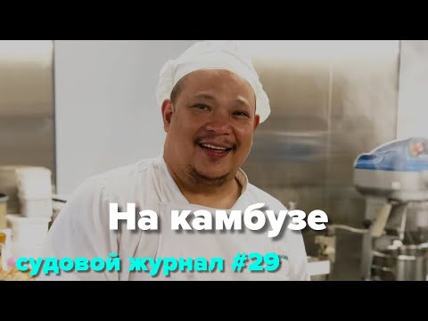 Видео: Что нам приготовит судовой кок