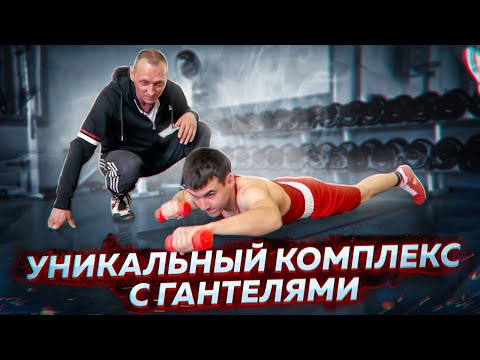 Видео: Важная и правильная ПРОКАЧКА всех МЫШЦ боксёра Гантелями