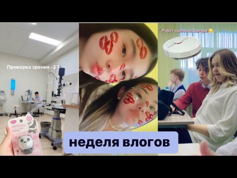 Видео: НЕДЕЛЯ ВЛОГОВ || школа,проверка зрения,снег,робот пылесос 🧹
