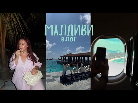Видео: Малдиви | Част 1