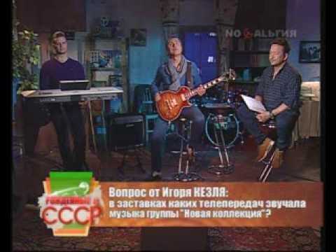 Видео: Игорь Кезля в программе "Рождённые в СССР",канал НОСТАЛЬГИЯ,эфир 02.10.2013