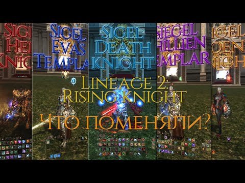 Видео: [ Lineage 2: Rising Knight ] Обновленные танки. Что нового?