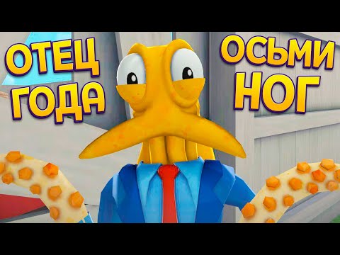 Видео: ОТЕЦ ГОДА ОСЬМИНОГ ( Octodad )