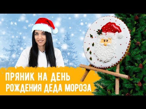 Видео: Мастер-класс "Пряник на день рождения деда Мороза"