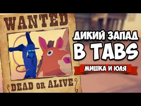 Видео: Totally Accurate Battle Simulator - НОВЫЕ СЕКРЕТКИ в TABS, Ограбили БАНК в ТАБС
