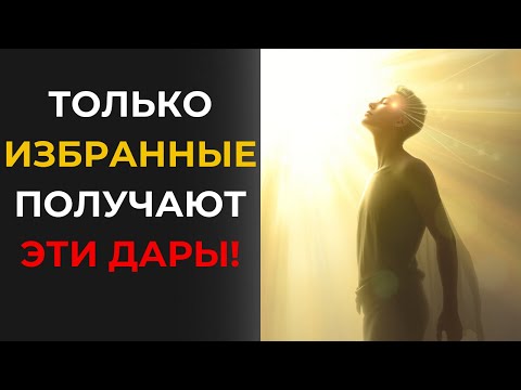 Видео: 7 духовных даров, которые получают только избранные: Узнайте, есть ли эти дары у вас