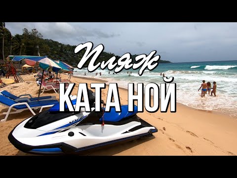 Видео: Пляж Ката Ной, Пхукет - низкий сезон (июль 2025 года)