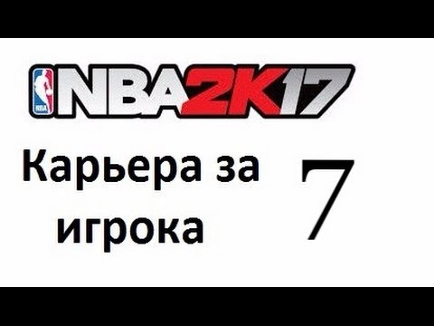 Видео: NBA 2K17 карьера игрока № 7. Дебют в НБА.