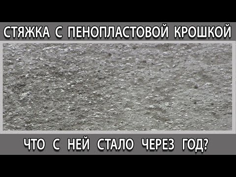 Видео: Стяжка пола с пенопластовой крошкой плюсы и минусы спустя год.