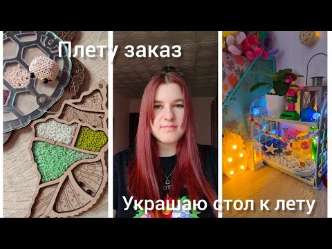 Видео: Плету заказ | Vlog | Влог | Бисер | Бисероплетение | Провожу стрим | Плету заказ | Работаю |