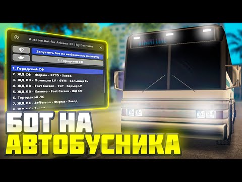 Видео: БОТ АВТОБУСНИКА ДЛЯ АРИЗОНА РП