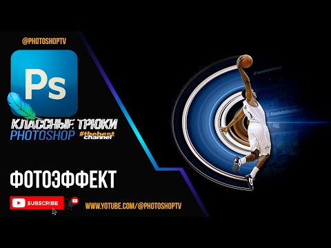 Видео: Клевый эффект с применением одного фильтра в Фотошопе | Photoshop TV
