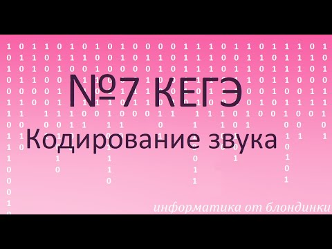 Видео: №7 КЕГЭ. Кодирование звука