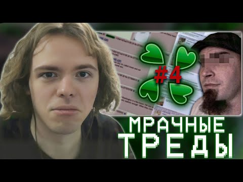 Видео: ФЫВФЫВ СМОТРИТ: МРАЧНЫЕ ТРЕДЫ 4CHAN ч.4