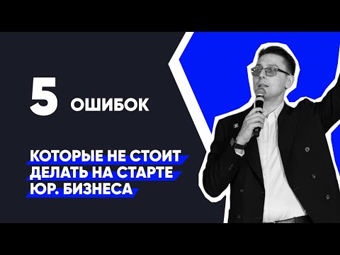 Видео: Что нужно знать до старта юридического бизнеса?