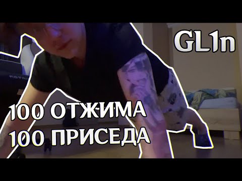 Видео: GLIN ВЫПОЛНЯЕТ ЧЕЛЛЕНДЖ ОТ АКСА, ВЫШЛО?