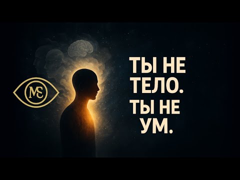 Видео: Ты не тело. Ты не ум. Кто ты на самом деле? | Пробуждение сознания
