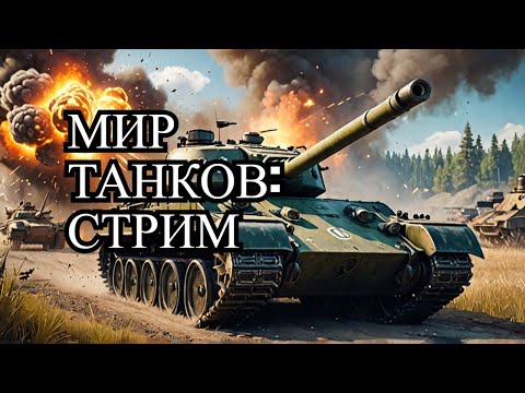 Видео: #shorts. ВАФФЕНТРАГЕР: ВЫЗОВ  #8 🔴 Вертикальный стрим - МИР ТАНКОВ