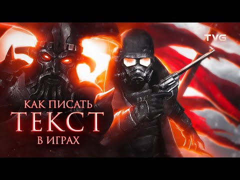 Видео: Философия текста в играх | Какими должны быть сюжет, сценарий, реплики и диалоги?