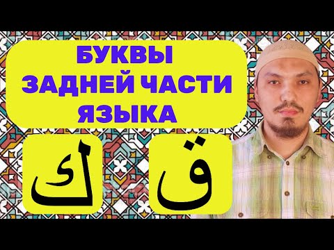 Видео: МАХРАДЖ КОФ (ق), КЯФ (ك) | БУКВЫ ЗАДНЕЙ ЧАСТИ ЯЗЫКА