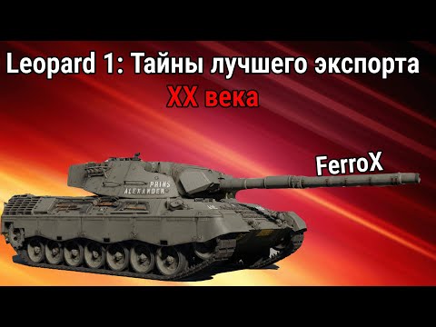 Видео: Пять удивительных фактов о LEOPARD 1 | War Thunder
