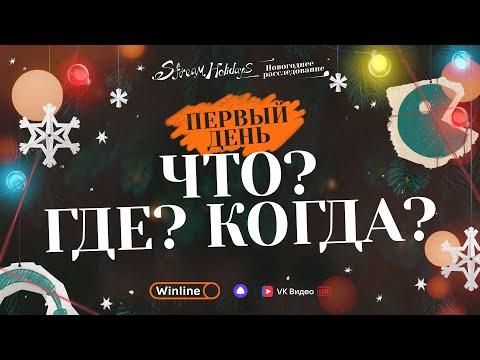 Видео: Stream Holidays | Новогоднее расследование | Что? Где? Когда?
