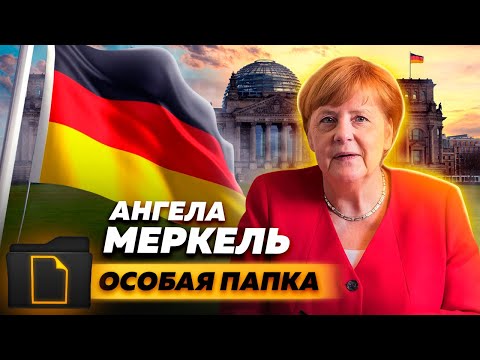 Видео: Биография Ангелы Меркель. Документальное кино Леонида Млечина