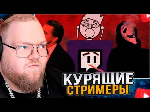 Видео: T2x2 СМОТРИТ: КУРЯЩИЕ СТРИМЕРЫ НА ТВИЧЕ (bratishkinoff, T2x2, morphe, mzlff, nelyaray)