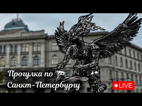 Видео: Прогулка по Санкт-Петербургу #livestream