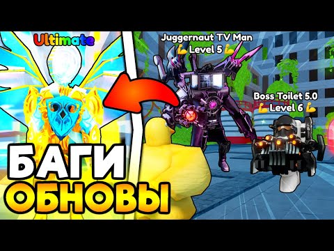 Видео: 😱 ЧТО ЭТО ЗА БАГИ В НОВОМ ОБНОВЛЕНИИ Toilet Tower Defense? ROBLOX