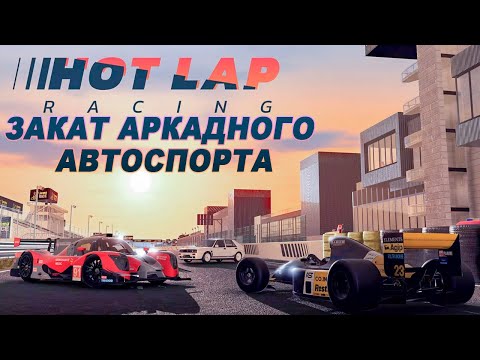 Видео: Обзор Hot Lap Racing - падение аркадного автоспорта