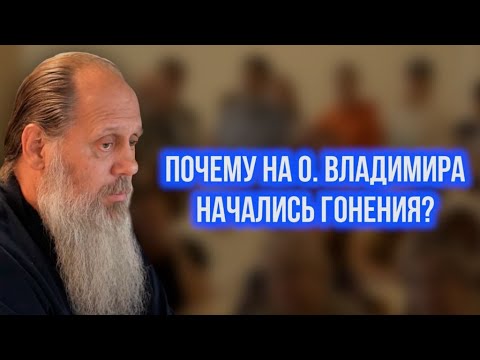 Видео: Почему на о. Владимира начались гонения?