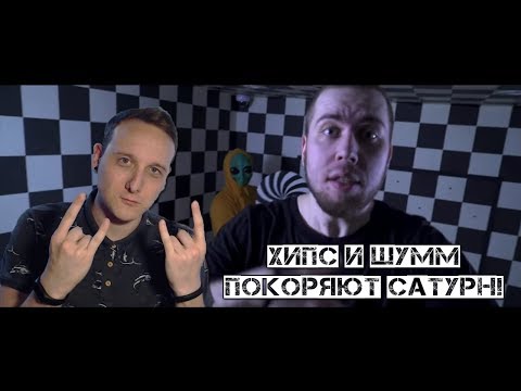 Видео: ХИПС И ДИМА ШУММ ПОКОРЯЮТ САТУРН