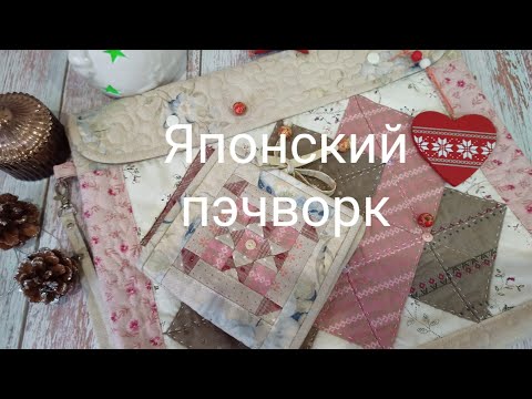 Видео: Японский пэчворк,папка и игольница.Нашила сумок#экосумка#шоппер#японский пэчворк