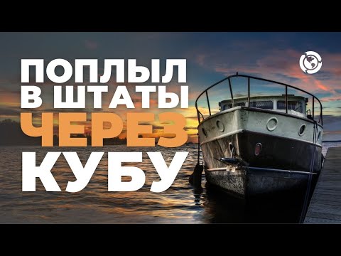 Видео: Русские не сдаются: Не получилось через Мексику - Поплыл в США через КУБУ