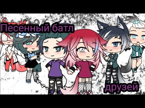 Видео: Песенный батл "друзей"||Gacha life||Gacha club||