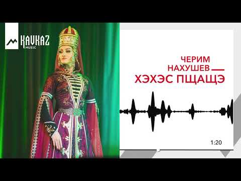 Видео: Черим Нахушев - Хэхэс пщащэ | KAVKAZ MUSIC