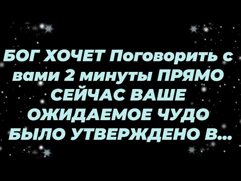 Видео: БОГ ХОЧЕТ Поговорить с вами 2 минуты ПРЯМО СЕЙЧАС ВАШЕ ОЖИДАЕМОЕ ЧУДО БЫЛО УТВЕРЖДЕНО В...