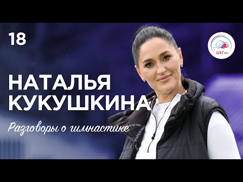 Видео: Разговоры о Гимнастике №18. Наталья Кукушкина #гимнастика