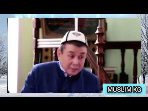 Видео: АТА ЭНЕ ЖӨНҮНДӨ ЖҮРӨК ООРУТКАН БАЯН  АБДЫШҮКҮР АЖЫ НАРМАТОВ