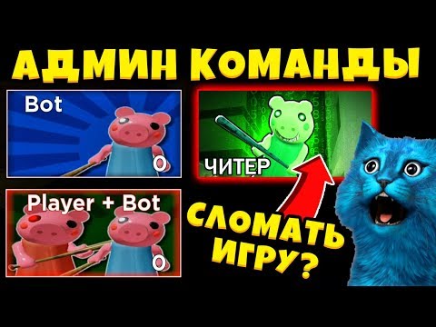 Видео: СТАЛ АДМИНОМ в ПИГГИ и использую АДМИН КОМАНДЫ в РОБЛОКС новый режим Обновление PIGGY Roblox