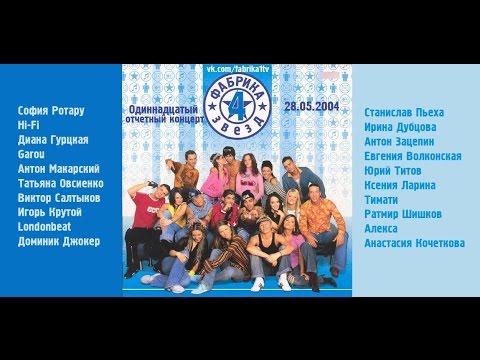 Видео: Фабрика звёзд-4 - Одиннадцатый отчетный концерт