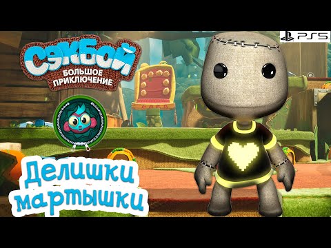 Видео: Делишки мартышки➤ Сэкбой ➤ 4К ➤ Прохождение ➤ История ➤ #17 ➤ PS5 ➤ Sackboy a Big Adventure