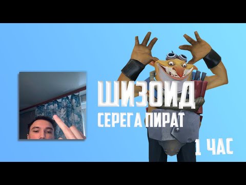 Видео: ТЕЧИС флексит под СЕРЕГА ПИРАТ - ШИЗОИД 1 час