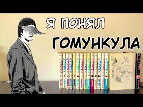 Видео: Я ПЕРЕОСМЫСЛИЛ ГОМУНКУЛА | ОБЗОР НА МАНГУ ГОМУНКУЛ #hakaoru