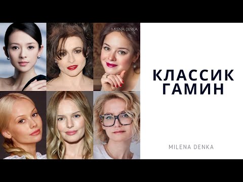 Видео: Типаж КЛАССИК ГАМИН