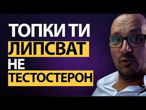 Видео: 🔥 Тя НЕ иска ТВОЯ тестостерон — тя иска ТОПКИ или ще ТЕ СМАЧКА!  💥 Истината, която боли...