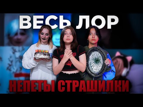 Видео: Я ПОСМОТРЕЛ ВЕСЬ ЛОР НЕПЕТЫ СТРАШИЛКИ | И не пожалел
