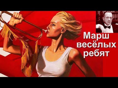 Видео: МАРШ ВЕСЕЛЫХ РЕБЯТ / Торчилин  А - Мастер Бас / Москонцерт